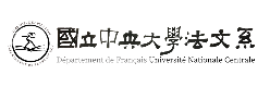 國立中央大學法文系logo