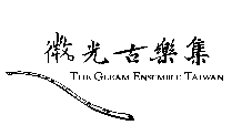 微光古樂集