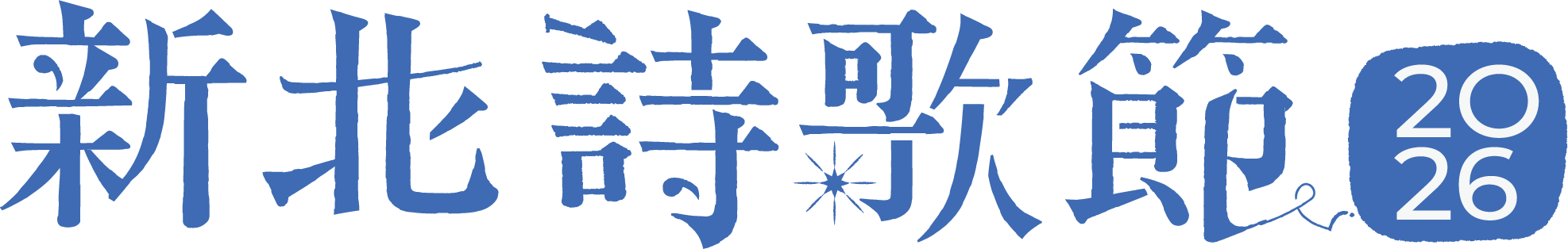 2026新北詩歌節主logo