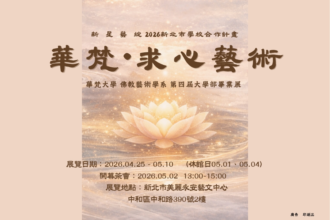 「新星藝綻」2026新北市學校合作計畫《華梵．求心藝術》115/4/25～5/10