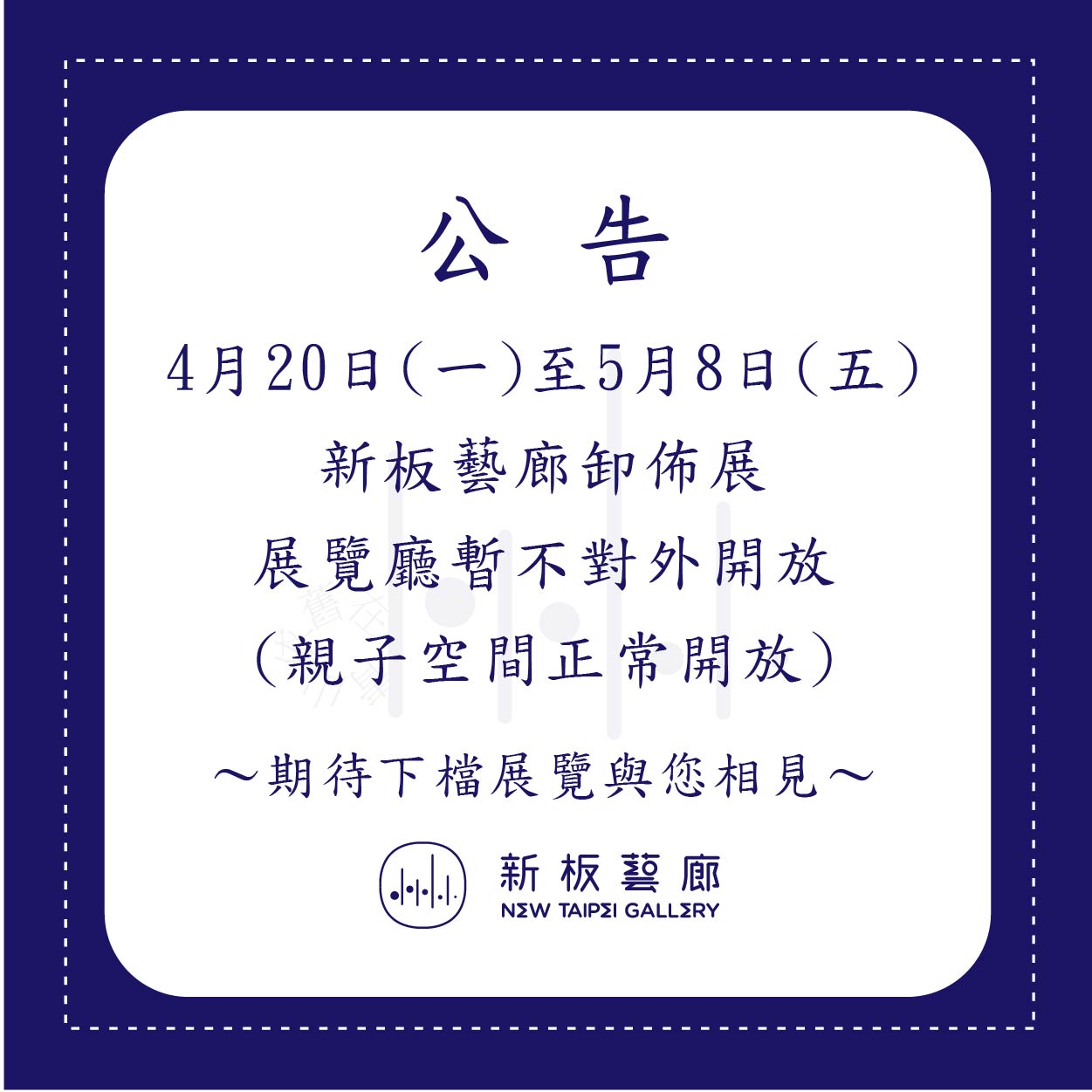 【休館公告】4月20日(一)至5月8日(五)為新板藝廊卸佈展期間 藝廊暫停開放民眾參觀 (親子空間-童畫森林正常開放)