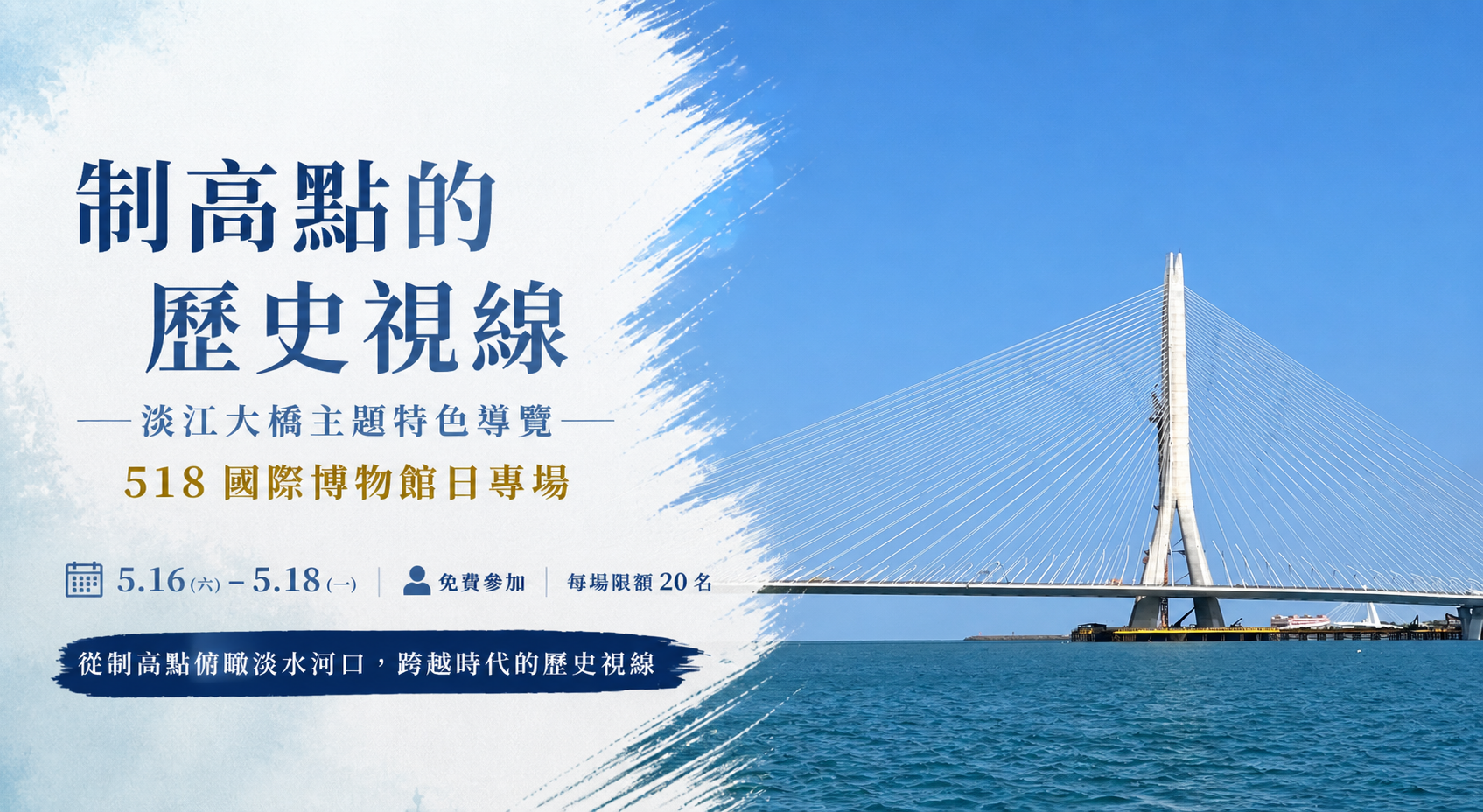 2026年518國際博物館日｜制高點的歷史視線  淡江大橋主題特色導覽