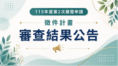 「115年度第2次展覽申請徵件計畫」審查結果公告