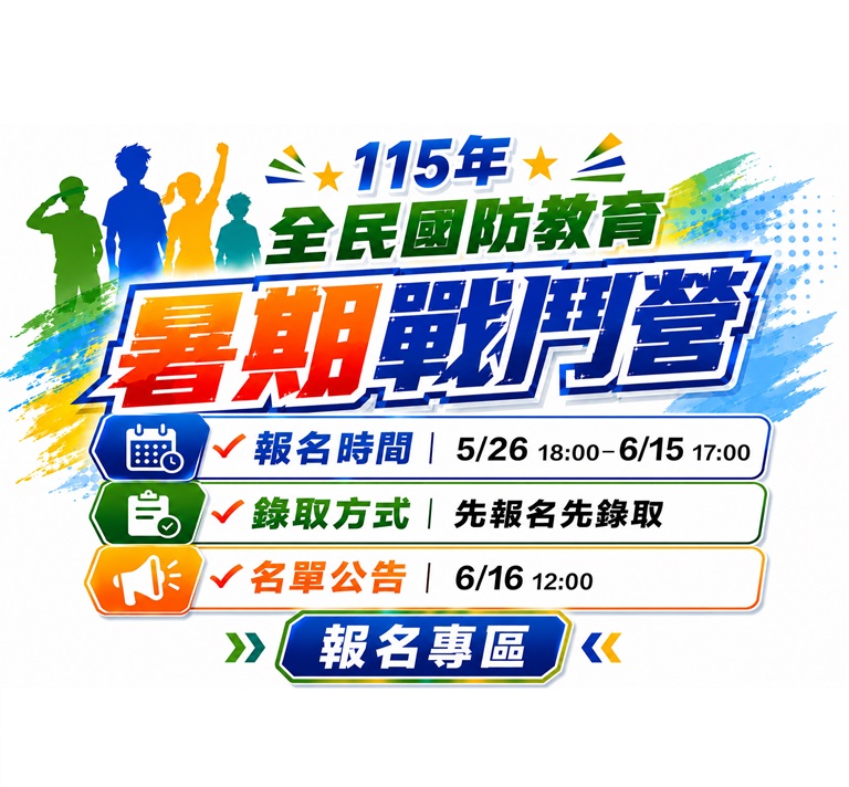 國防部民國115年全民國防教育「暑期戰鬥營」實施計畫