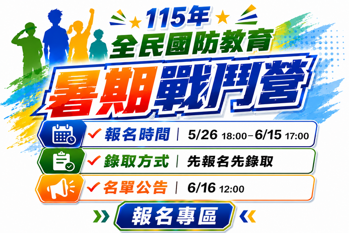 【宣導】國防部民國115年全民國防教育「暑期戰鬥營」實施計畫