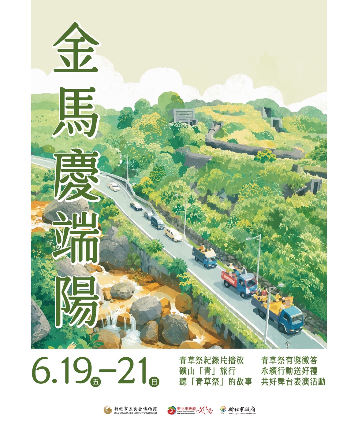 金馬慶端陽