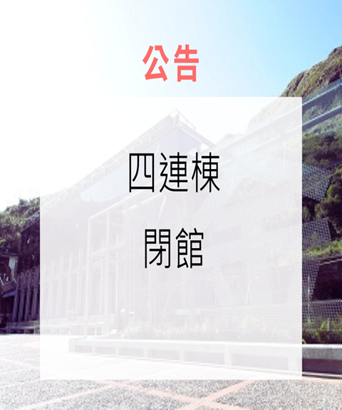 四連棟6/12閉館公告