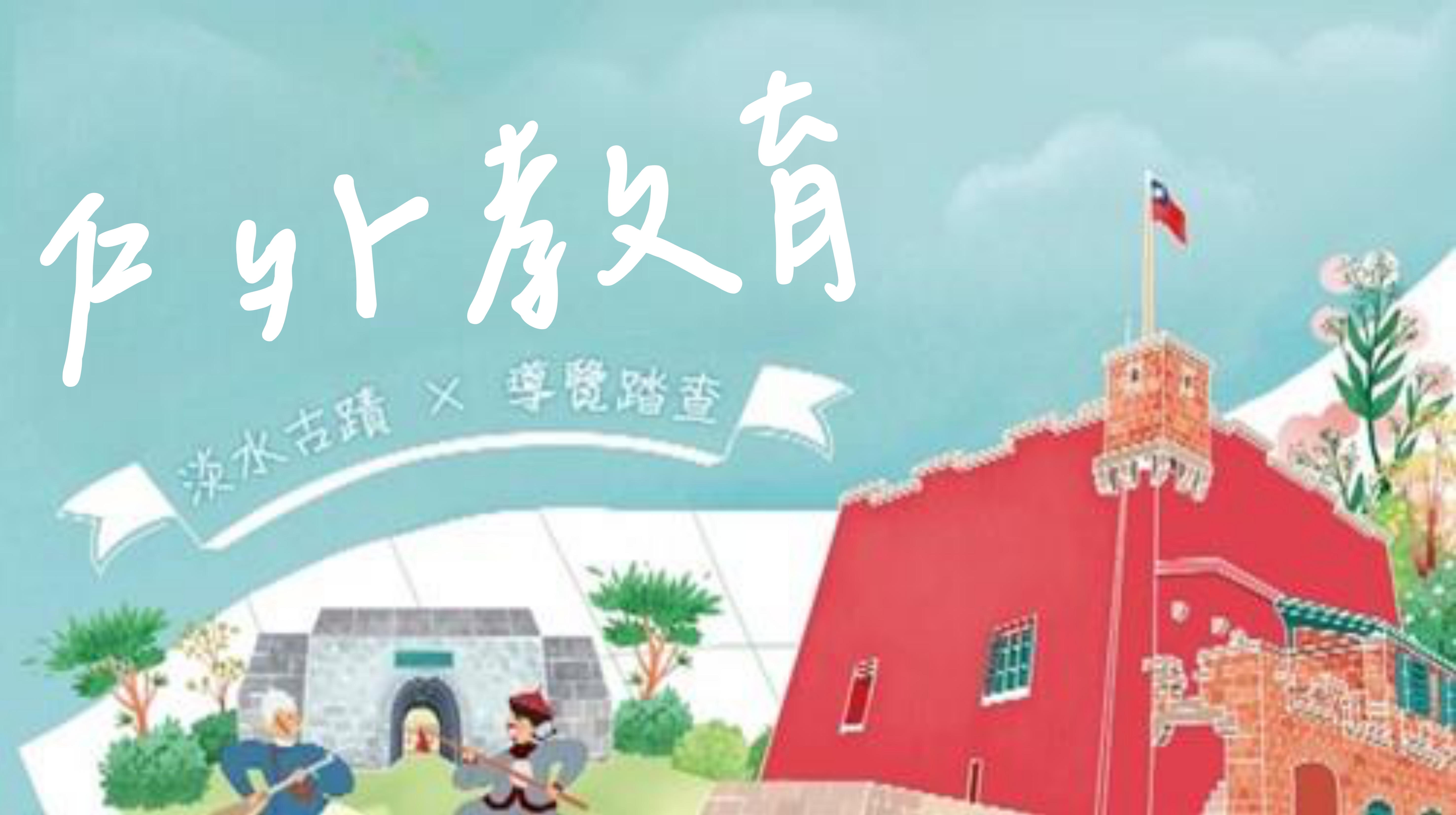 國民中小學學生「戶外教育」活動計畫