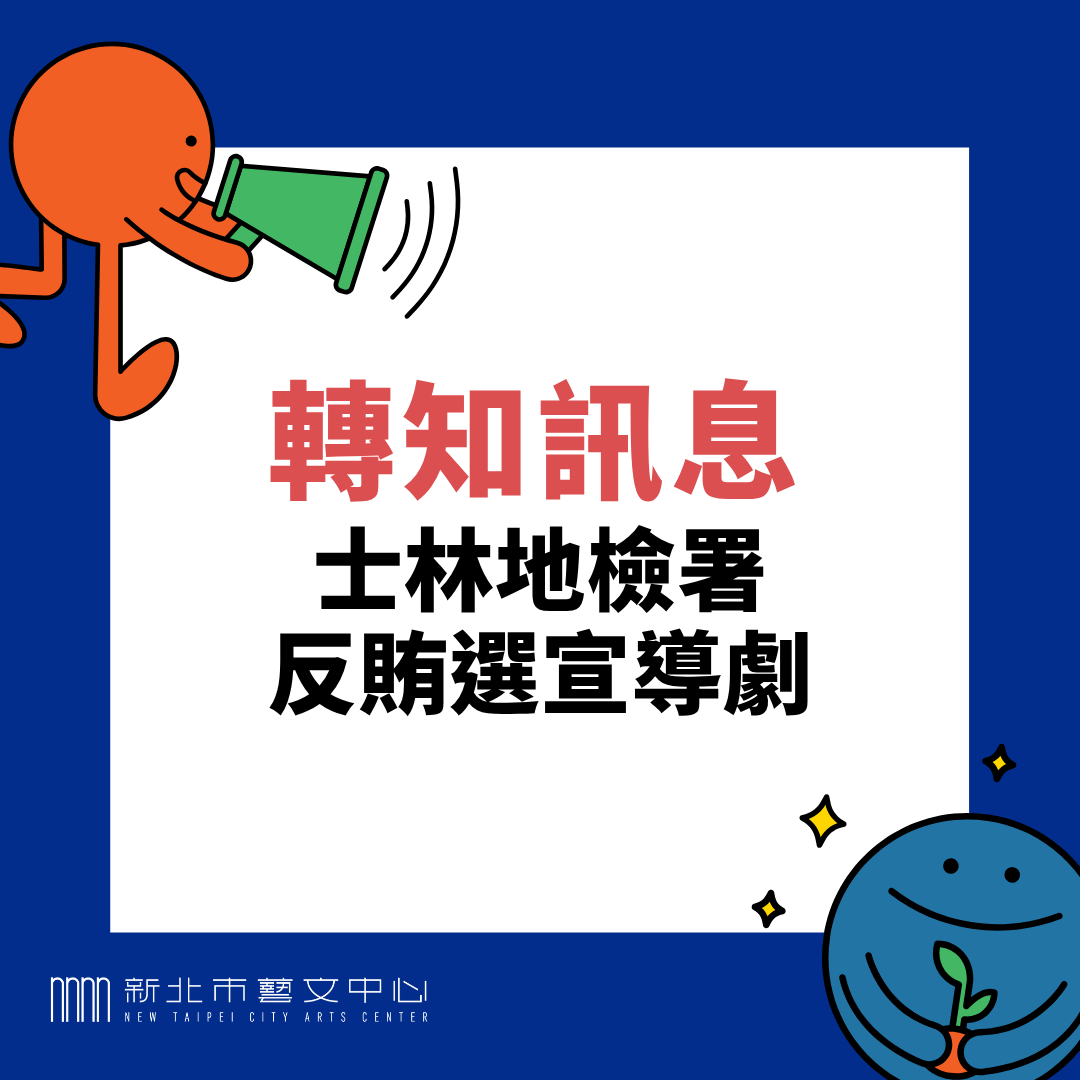 士林地檢署反賄選宣導劇