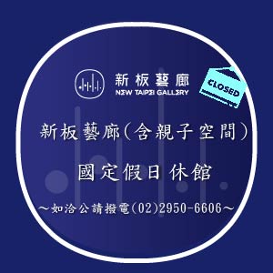 【休館公告】6/29(一)～7/10(五)新板藝廊卸佈展期間休館暫停開放(親子空間正常開放)