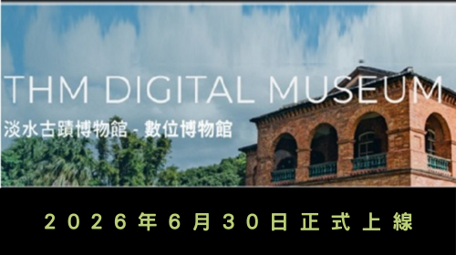 淡古數位博物館 正式上線