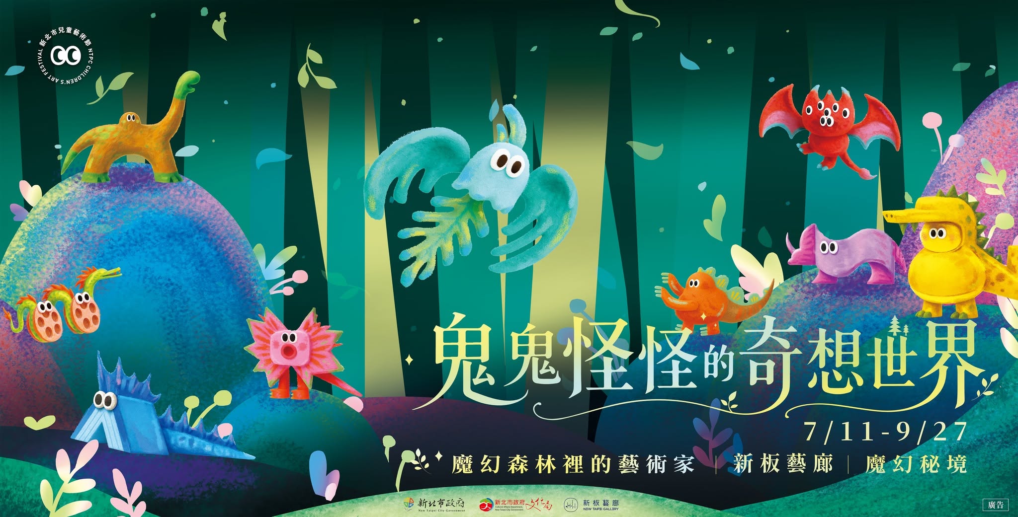 《魔幻森林裡的藝術家：鬼鬼怪怪的奇想世界》