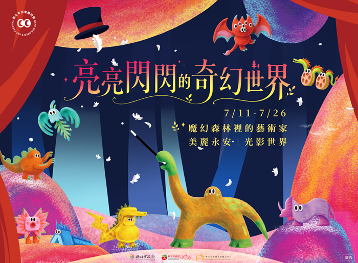 2026新北市兒童藝術節特展「魔幻森林裡的藝術家：亮亮閃閃的光影世界」2026/07/13-07/26