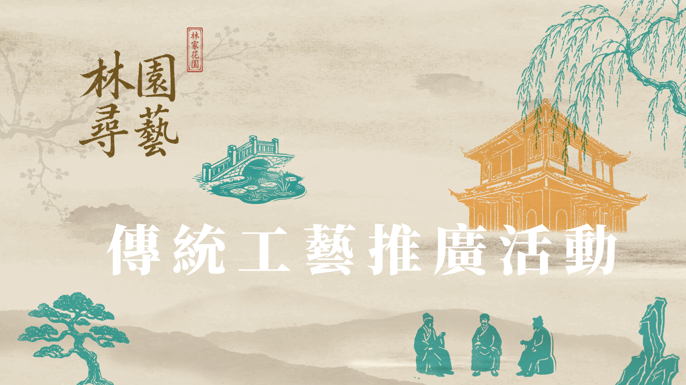 ✨2026【林園尋藝】8月傳統工藝推廣活動 開跑囉！