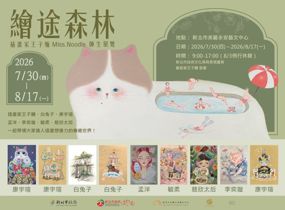 繪途森林｜插畫家王子麵 Miss.Noodle 師生展覽2026/7/30-8/17