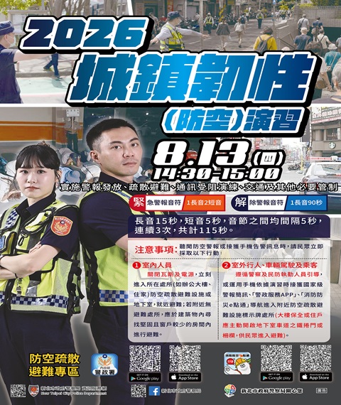 2026城市韌性(防空)演習