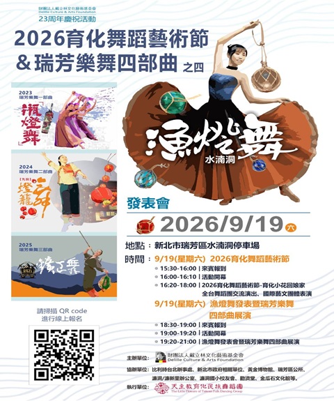 2026育化舞蹈藝術節&瑞芳樂舞四部曲