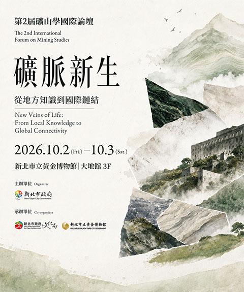 第二屆礦山學國際論壇—礦脈新生：從地方知識到國際鏈結