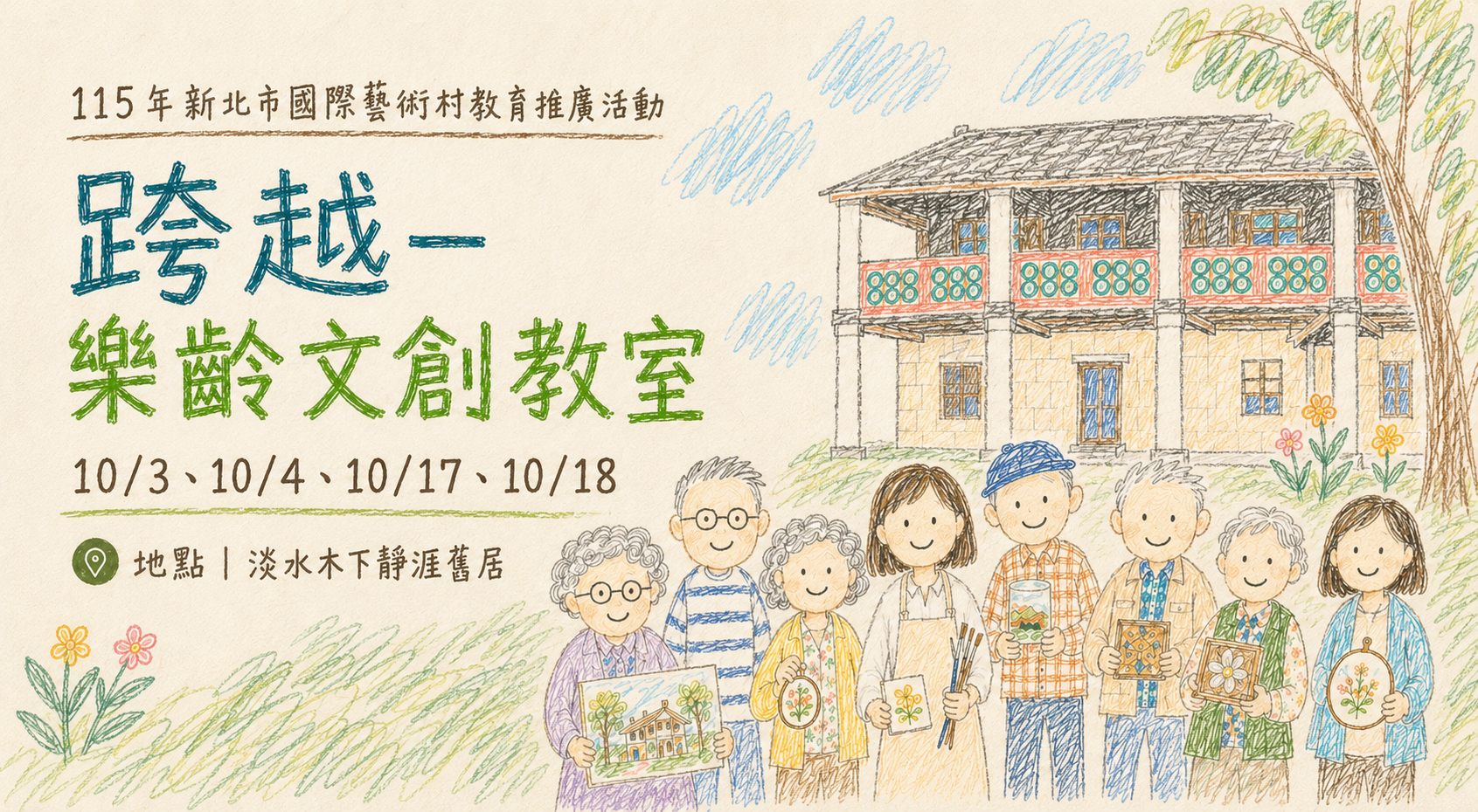 「跨越－樂齡文創教室」