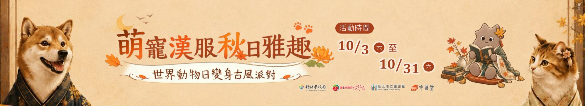 五股守讓堂萌寵漢服秋日雅趣, 點選將連結至報名