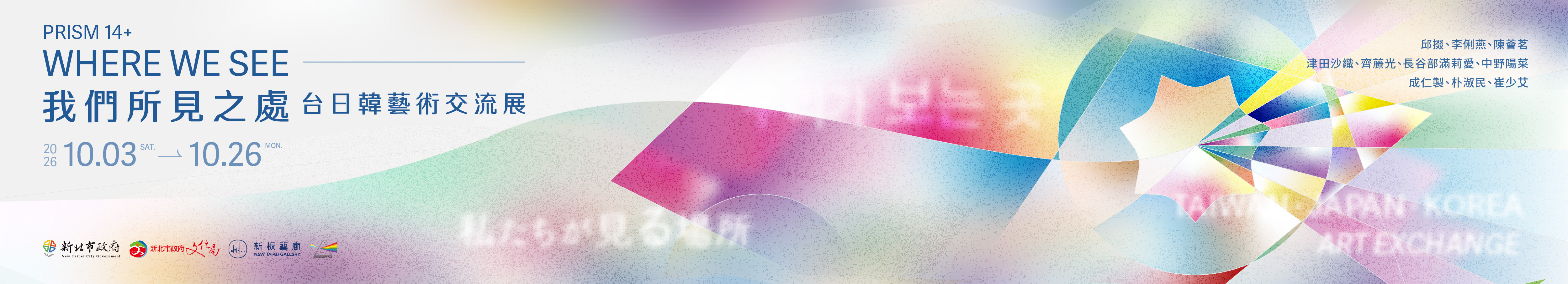 Prism14+ 我們所見之處：台日韓藝術交流展 Where We See: Taiwan–Japan–Korea Art Exchange
