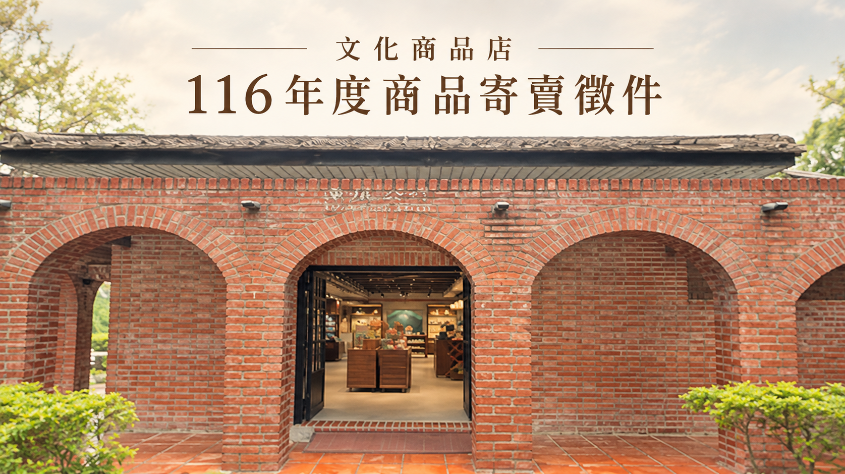 116年度商品寄賣徵件公告