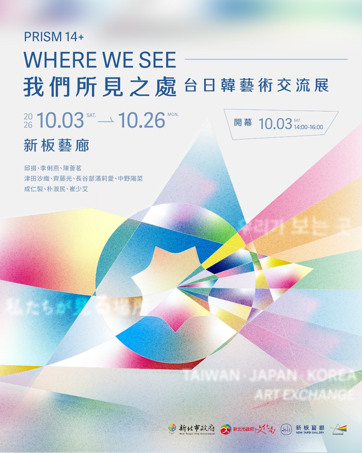 Prism14+ 我們所見之處：台日韓藝術交流展 Where We See: Taiwan–Japan–Korea Art Exchange