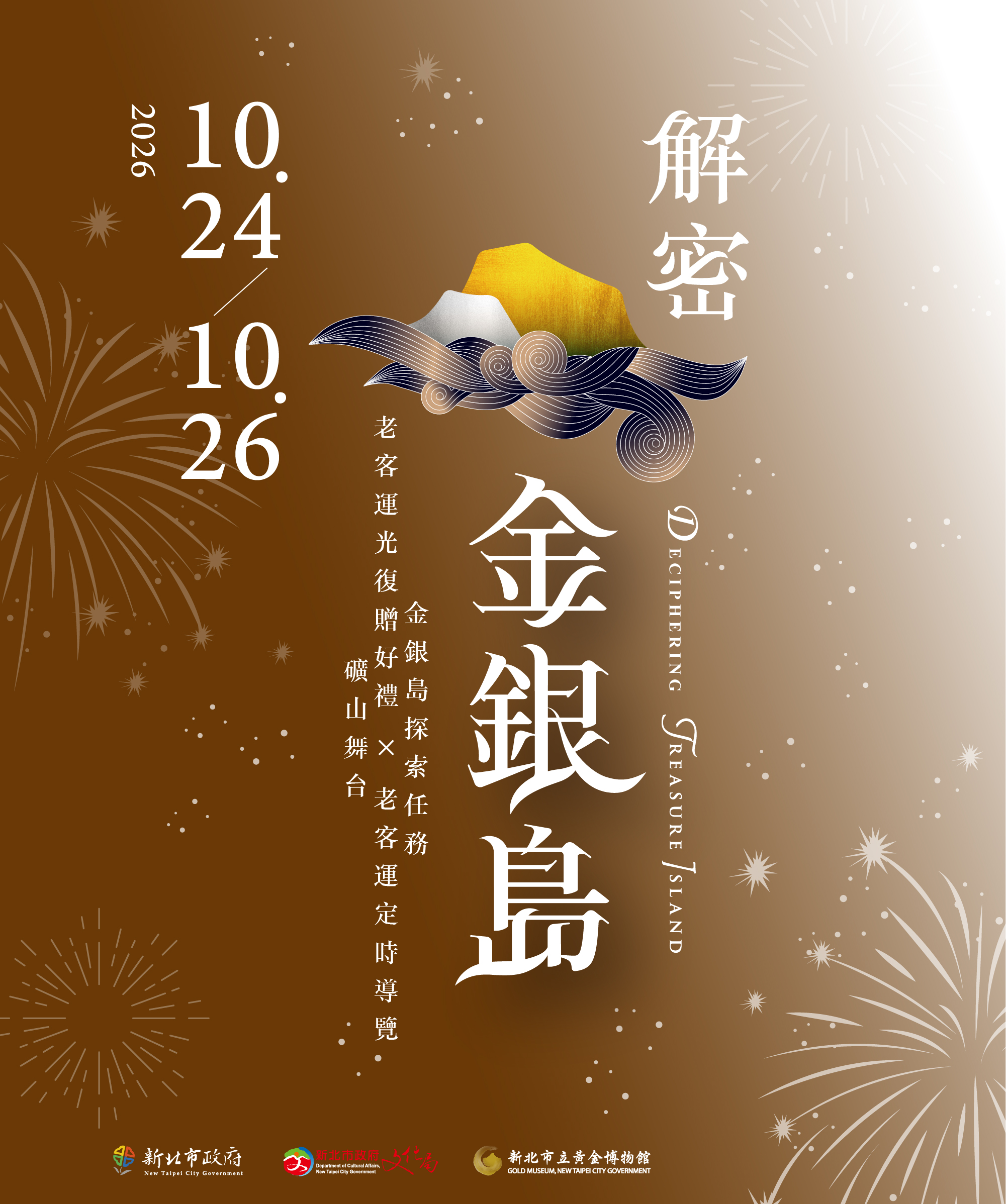 解密金銀島