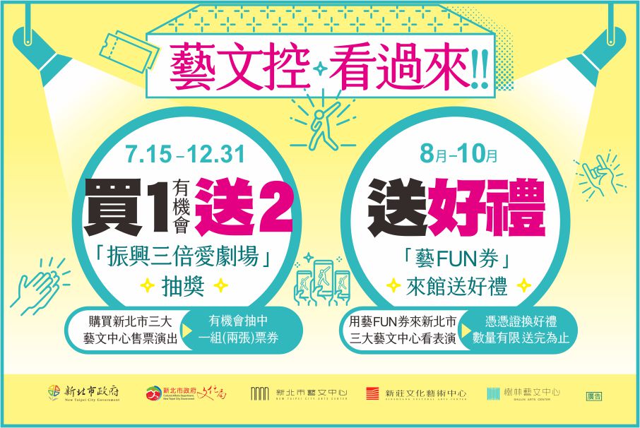 振興三倍愛劇場 抽獎及 藝fun券 來館送好禮 樹林藝文中心