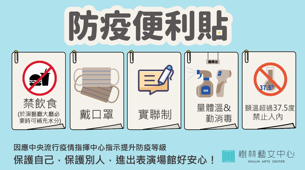 防疫便利貼─懇請協助配合以下防疫事項：禁飲食、戴口罩、實聯制、量體溫&勤消毒、體溫超過37.5度禁止入內