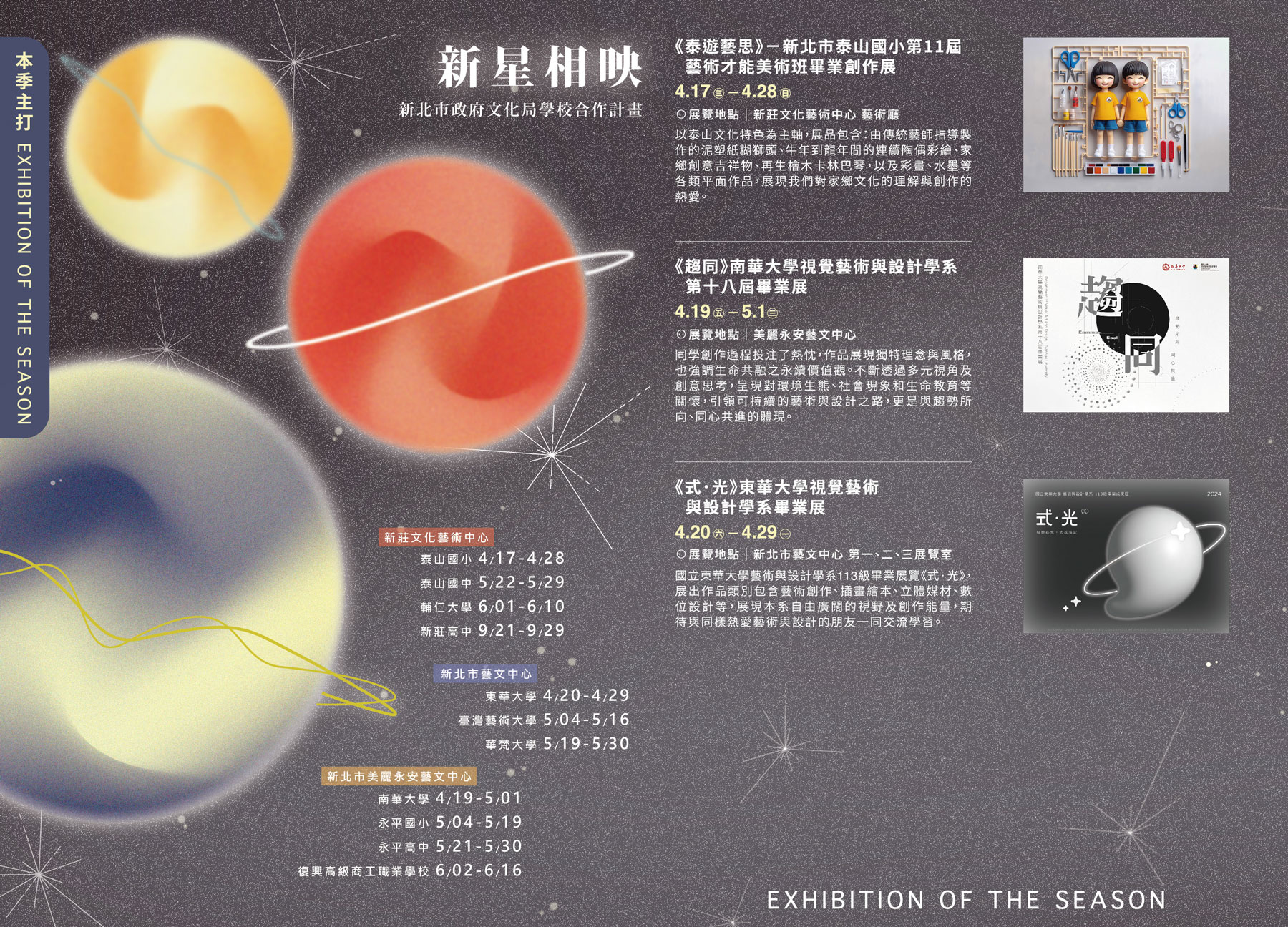 4/17-4/28《泰遊藝思》新北市泰山國小第11屆藝術才能美術班畢業創作展、4/19-5/1《趨同》南華大學視覺藝術與設計學系第十八屆畢業展、4/20-4/29《式‧光》東華大學視覺藝術與設計學系畢業展