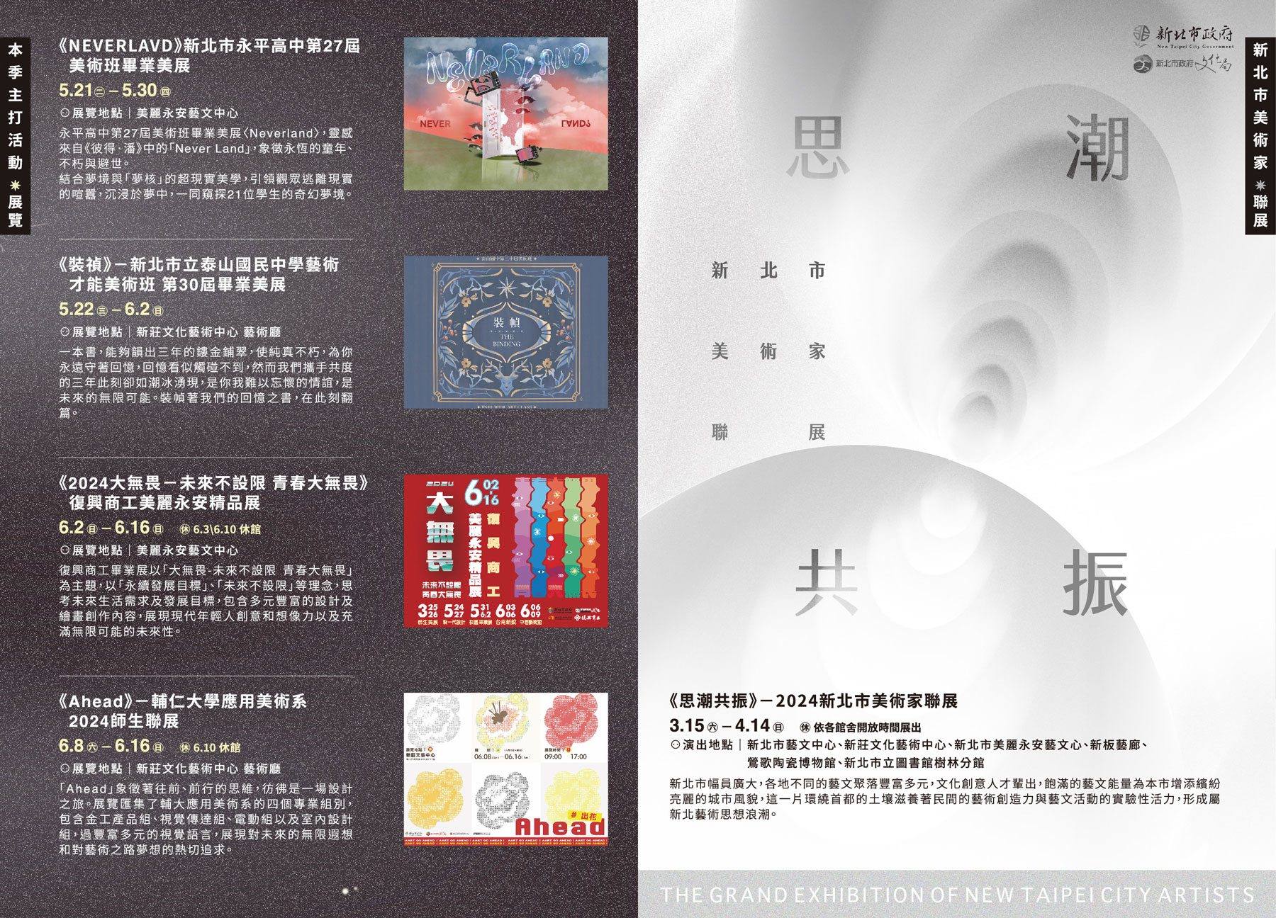 3/15-4/14《思潮共振》-2024新北市美術家聯展、5/21-5/30《NEVERLAND》新北市永平高中第27屆美術班畢業展、5/22-6/2《裝禎》-新北市立泰山國民中學藝術才能美術班 第30屆畢業美展、6/2-6/16《2024大無畏-未來不設限 青春大無畏》復興商工美麗永安精品展、6/8-6/16《Ahead》-輔仁大學應用美術系2024師生聯展