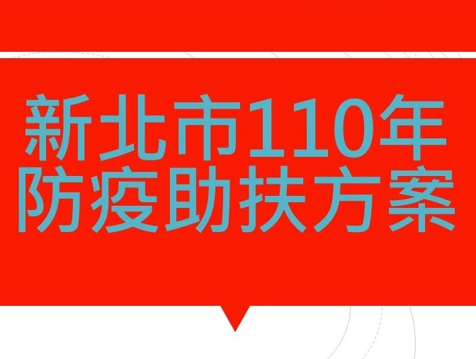 新北市110年防疫助扶方案