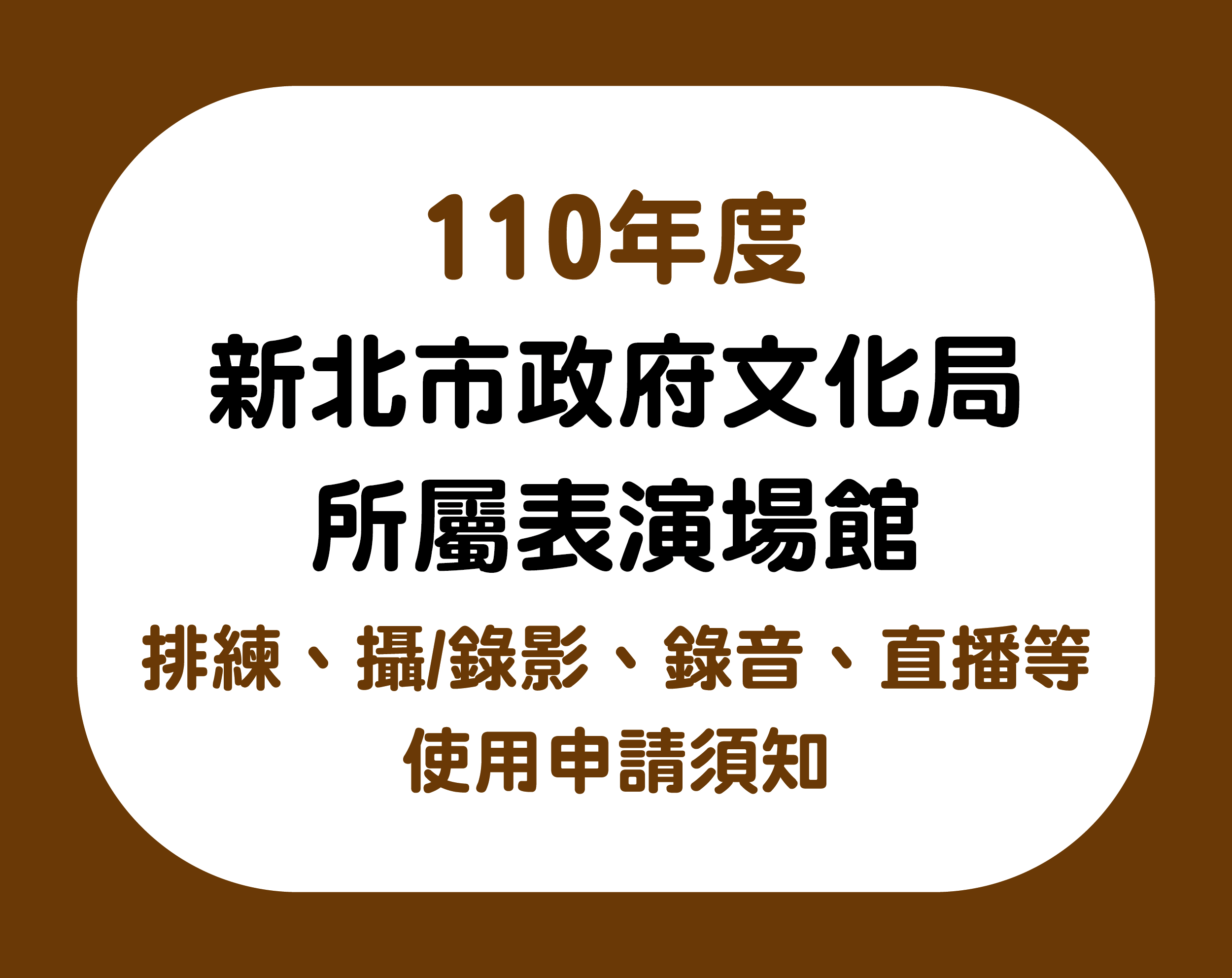 110年度「新北市政府文化局所屬表演場館」排練、攝/錄影、錄音、直播等使用申請須知