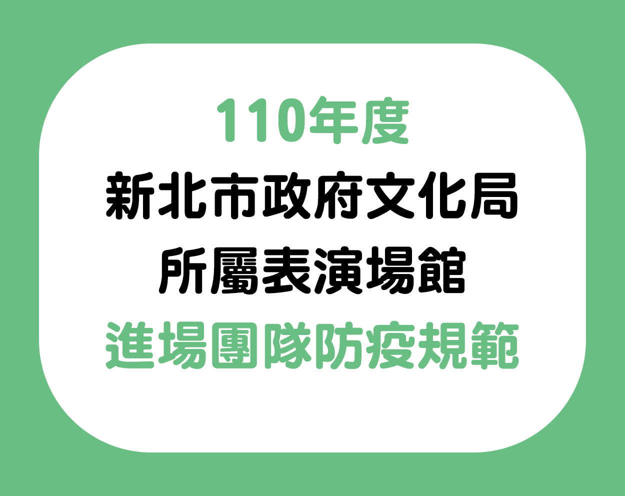 110年度「新北市政府文化局所屬表演場館」進場團隊防疫規範