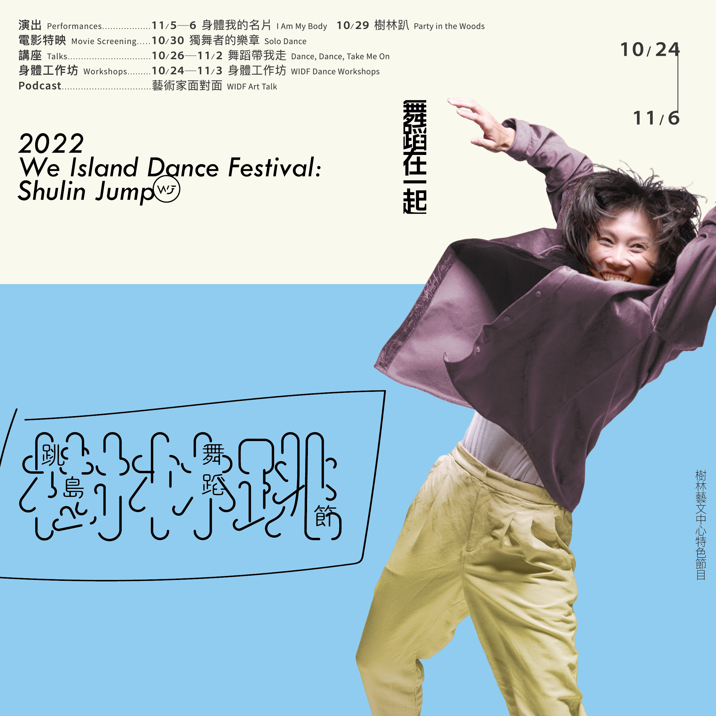 「2022樹林跳：跳島舞蹈節」回歸實體邀請眾人齊聚樹林「舞蹈在一起」