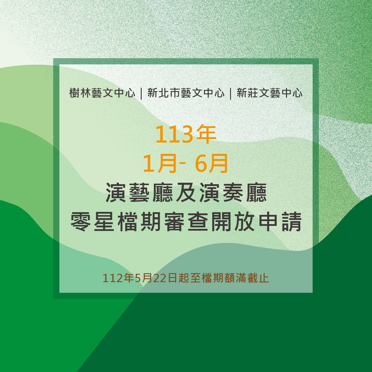 新北市藝文中心、新莊文化藝術中心、樹林藝文中心演藝廳及演奏廳113年1月至6月零星檔期審查開放申請