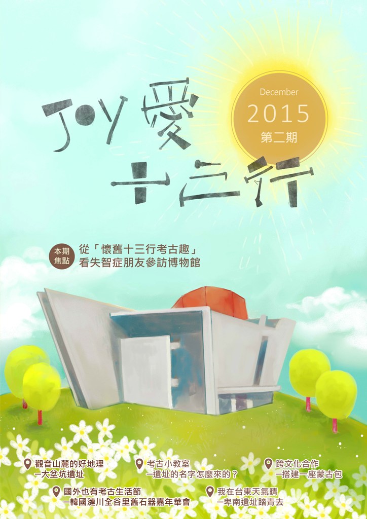 JOY愛十三行-第二期