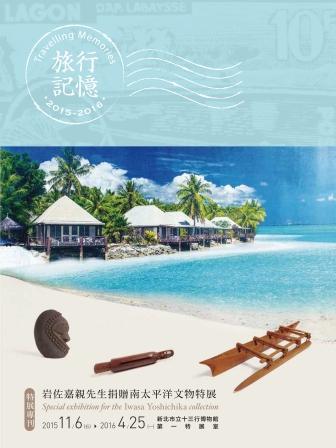 【旅行記憶─岩佐嘉親先生捐贈南太平洋文物特展專刊】