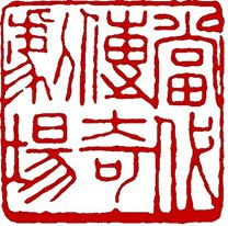 當代傳奇劇場 Contemporary Legend Theatre