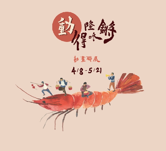 動得隆咚鏘－動畫聯展