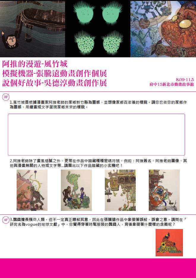 「阿推的漫遊風竹城」、「模擬機器-張騰遠動畫創作個展」、「說個好故事：吳德淳動畫創作展」學習單