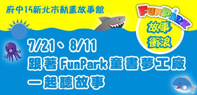 【夏日故事衝浪】跟著FunPark童書夢工廠一起聽故事