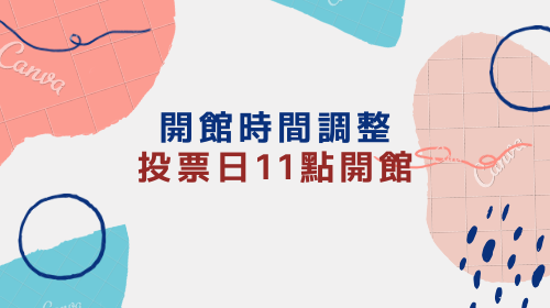 投票日-開館時間調整