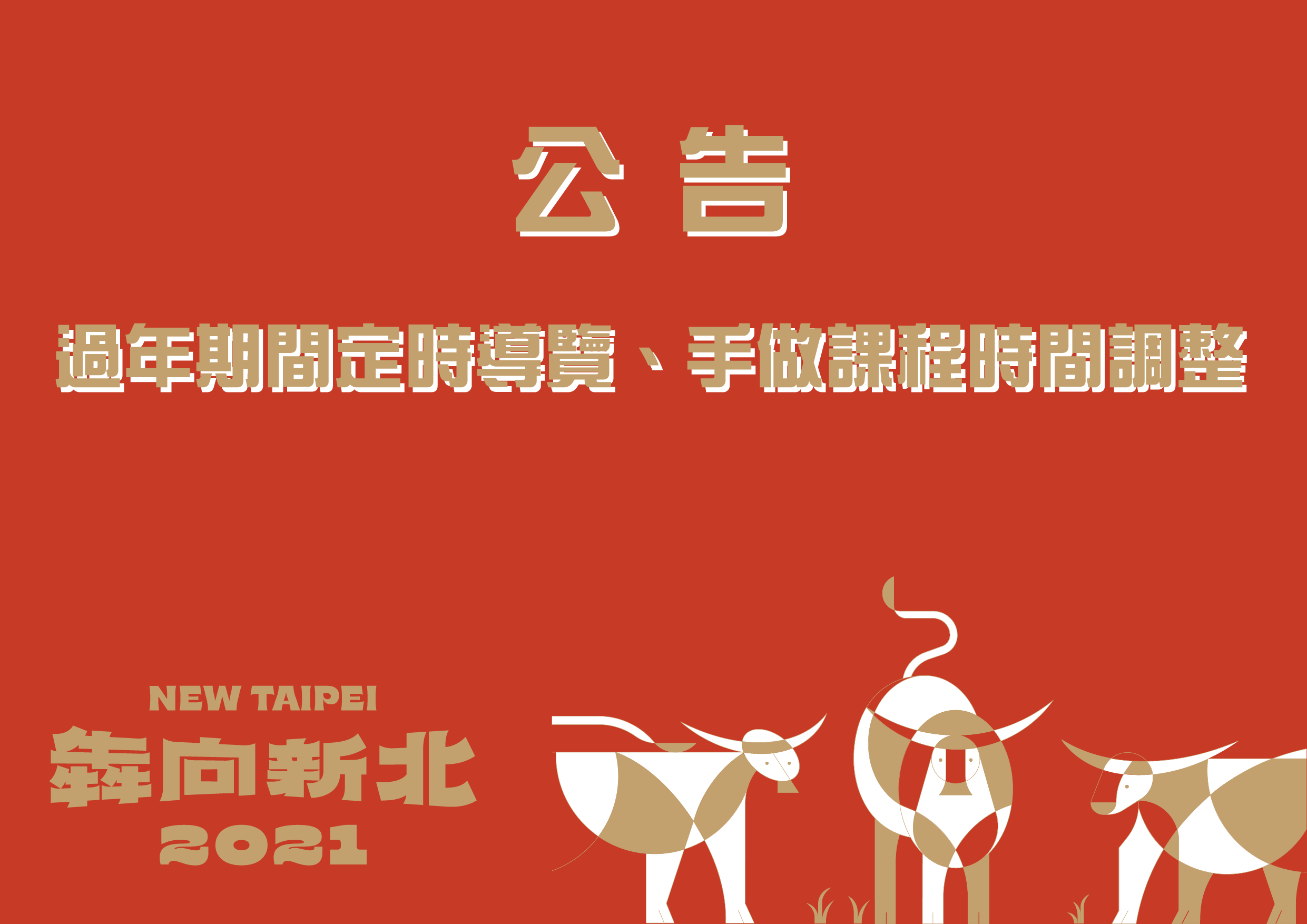 過年期間定時導覽、手做課程調整