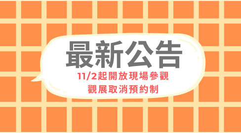 11/2起開放現場參觀