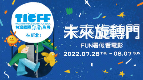 台灣國際兒童影展在新北【未來旋轉門】Fun暑假看電影