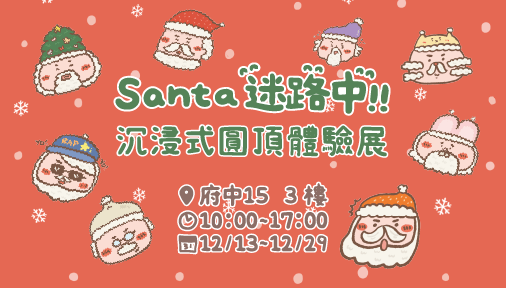 Santa迷路中-沉浸式圓頂特展