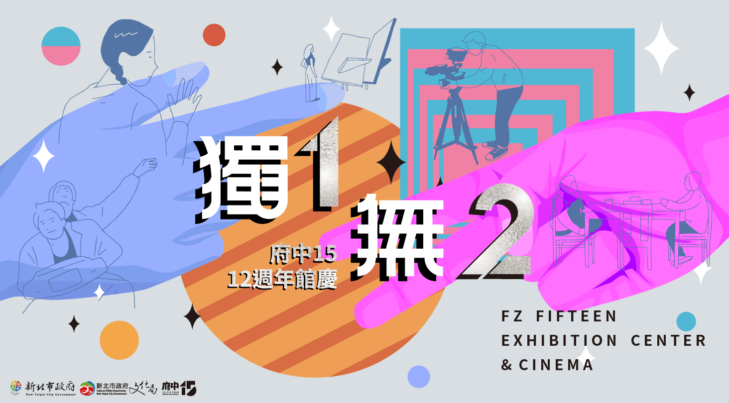 府中15「獨1無2」12週年館慶系列活動