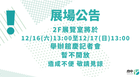 12/17(日)2樓展覽室暫不開放